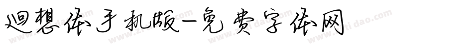 廻想体手机版字体转换