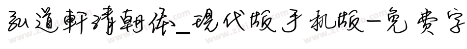 弘道軒清朝体_現代版手机版字体转换
