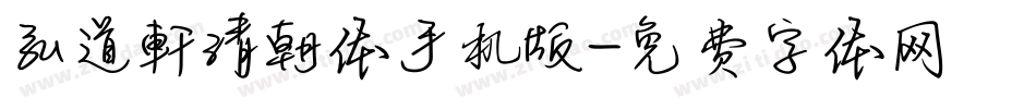 弘道軒清朝体手机版字体转换