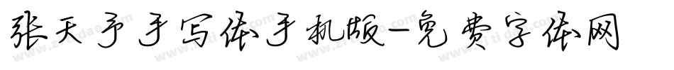 张天予手写体手机版字体转换