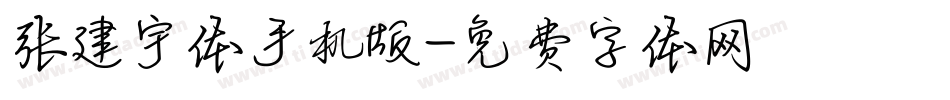 张建宇体手机版字体转换
