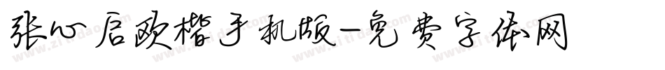 张心启欧楷手机版字体转换