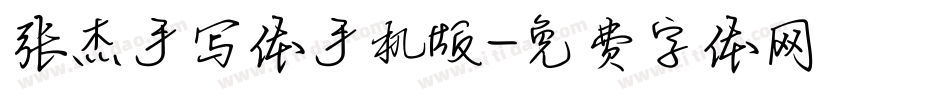 张杰手写体手机版字体转换
