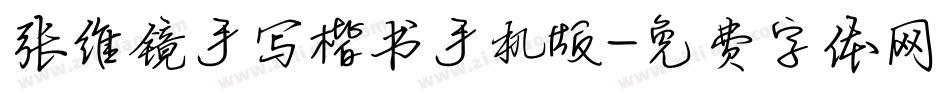 张维镜手写楷书手机版字体转换