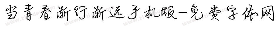 当青春渐行渐远手机版字体转换
