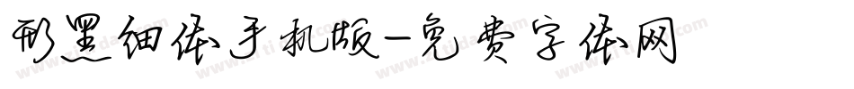 形黑细体手机版字体转换