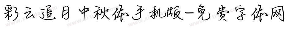 彩云追月中秋体手机版字体转换