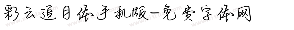 彩云追月体手机版字体转换
