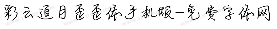 彩云追月歪歪体手机版字体转换