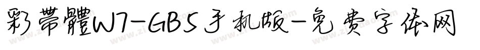 彩帶體W7-GB5手机版字体转换