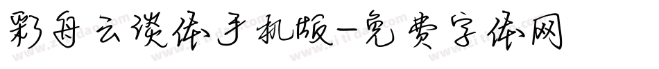 彩舟云淡体手机版字体转换