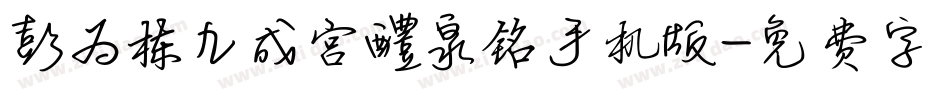 彭为栋九成宫醴泉铭手机版字体转换