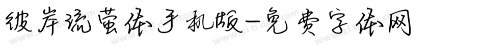 彼岸流萤体手机版字体转换