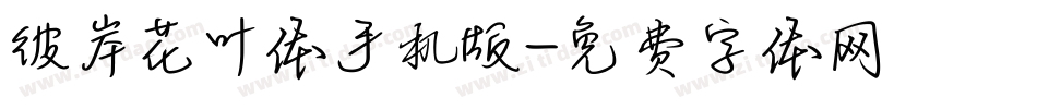 彼岸花叶体手机版字体转换