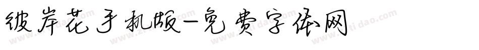彼岸花手机版字体转换