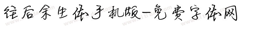 往后余生体手机版字体转换