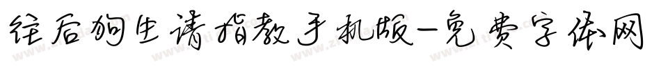 往后狗生请指教手机版字体转换