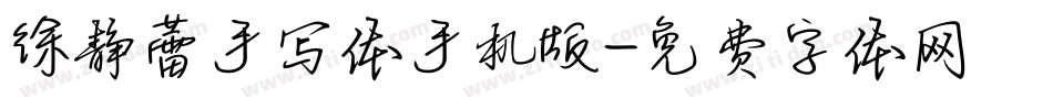 徐静蕾手写体手机版字体转换