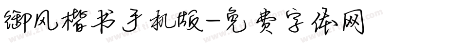 御风楷书手机版字体转换