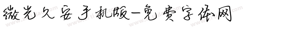 微光久安手机版字体转换