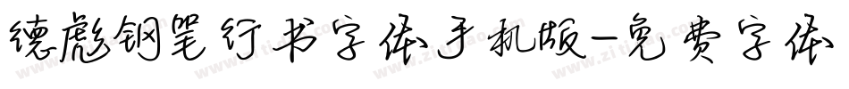 德彪钢笔行书字体手机版字体转换