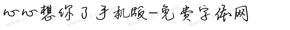 心心想你了手机版字体转换