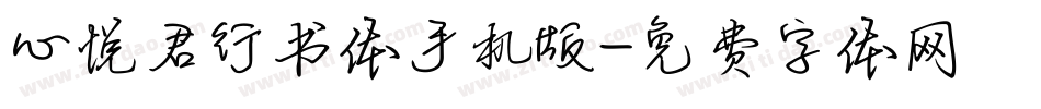 心悦君行书体手机版字体转换