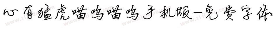 心有猛虎喵呜喵呜手机版字体转换