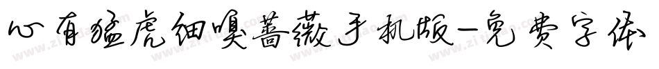 心有猛虎细嗅蔷薇手机版字体转换
