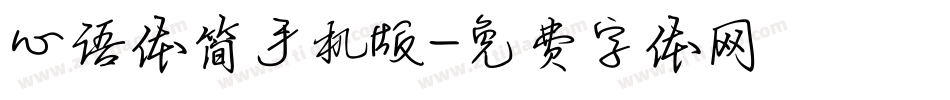 心语体简手机版字体转换