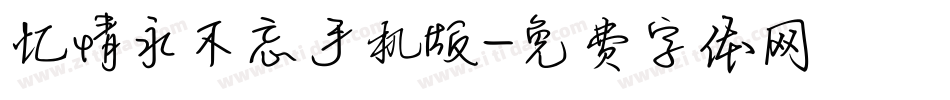 忆情永不忘手机版字体转换