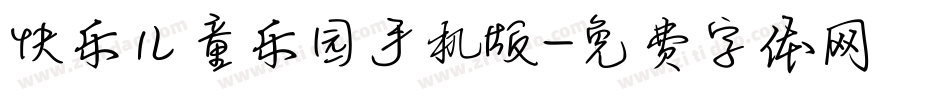快乐儿童乐园手机版字体转换