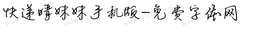 快递晴妹妹手机版字体转换