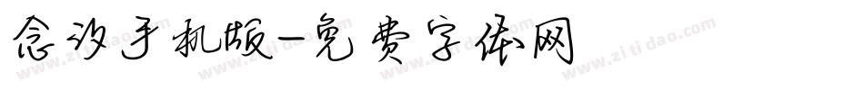 念汐手机版字体转换