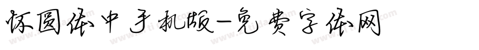 怀圆体中手机版字体转换