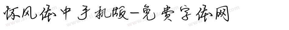 怀风体中手机版字体转换