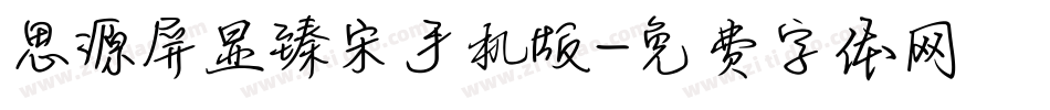 思源屏显臻宋手机版字体转换