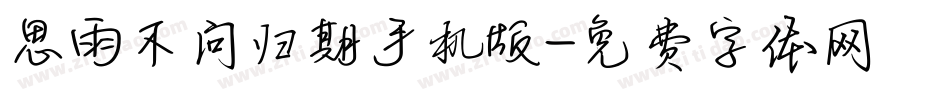 思雨不问归期手机版字体转换