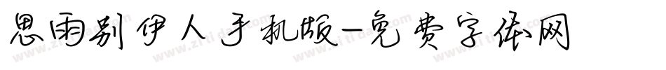 思雨别伊人手机版字体转换