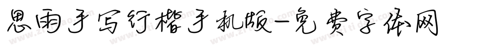 思雨手写行楷手机版字体转换