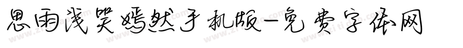 思雨浅笑嫣然手机版字体转换