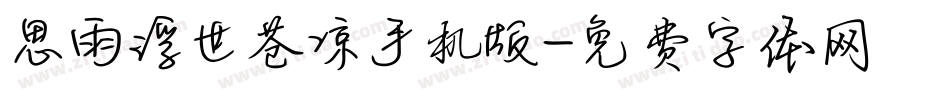 思雨浮世苍凉手机版字体转换