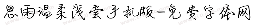 思雨温柔浅尝手机版字体转换