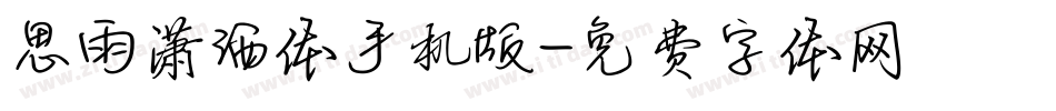 思雨潇洒体手机版字体转换