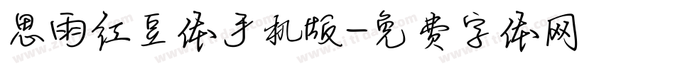 思雨红豆体手机版字体转换