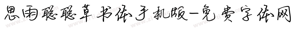 思雨聪聪草书体手机版字体转换