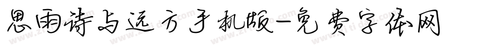 思雨诗与远方手机版字体转换