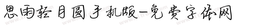 思雨轻月圆手机版字体转换