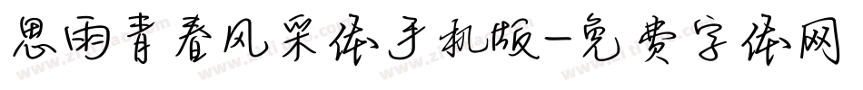 思雨青春风采体手机版字体转换