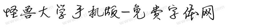 怪兽大学手机版字体转换